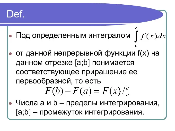 Def. Под определенным интегралом от данной непрерывной функции f(x) на данном