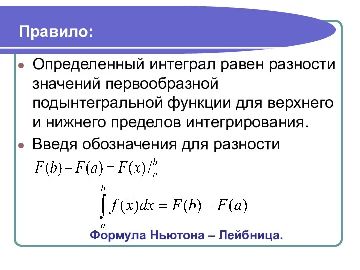 Правило: Определенный интеграл равен разности значений первообразной подынтегральной функции для верхнего