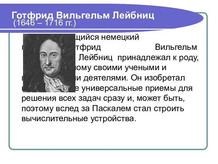 Готфрид Вильгельм Лейбниц (1646 – 1716 гг.) Выдающийся немецкий мыслитель Готфрид