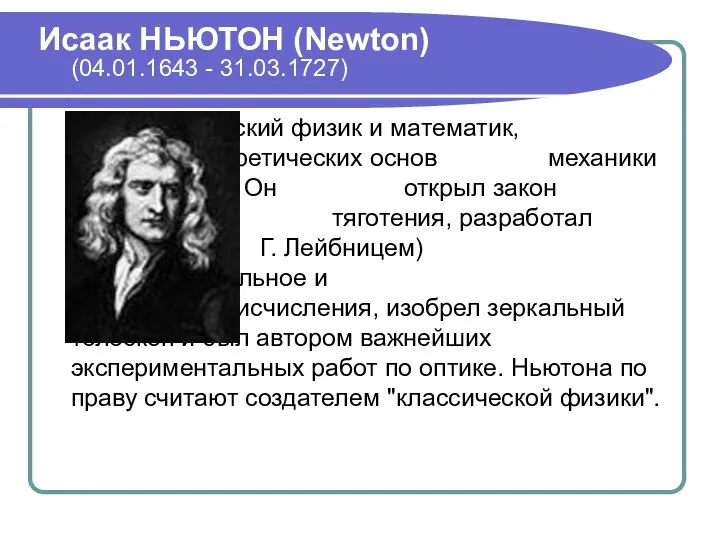 Исаак НЬЮТОН (Newton) (04.01.1643 - 31.03.1727) Английский физик и математик, создатель