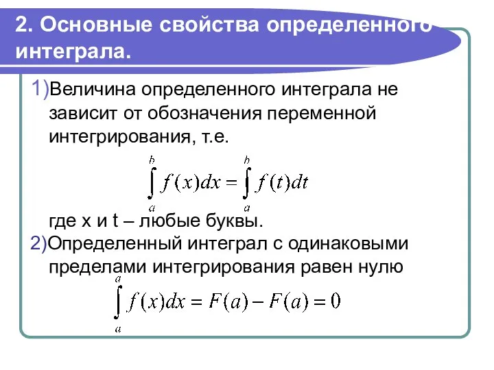 2. Основные свойства определенного интеграла. 1)Величина определенного интеграла не зависит от