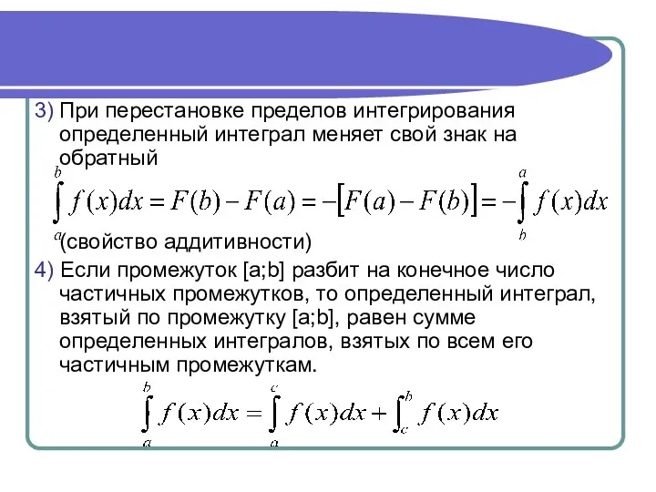 3) При перестановке пределов интегрирования определенный интеграл меняет свой знак на