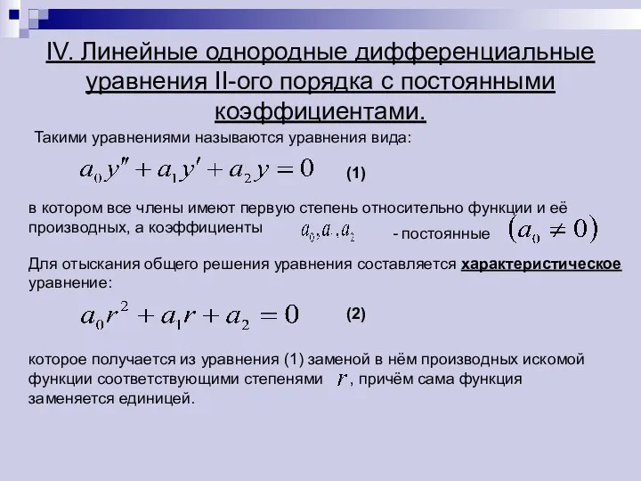 которое получается из уравнения (1) заменой в нём производных искомой функции