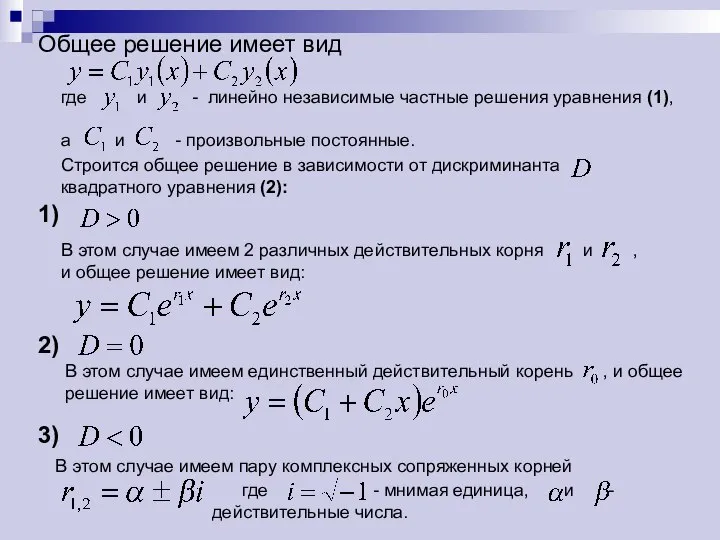 где и - линейно независимые частные решения уравнения (1), а и