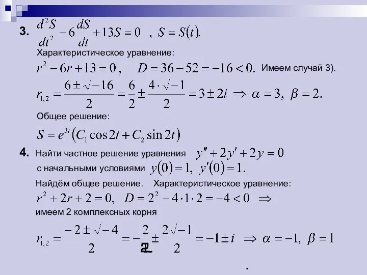 3. Характеристическое уравнение: Имеем случай 3). Общее решение: 4. Найти частное