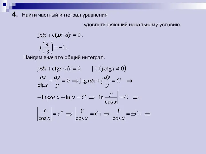 4. Найти частный интеграл уравнения удовлетворяющий начальному условию Найдем вначале общий интеграл.