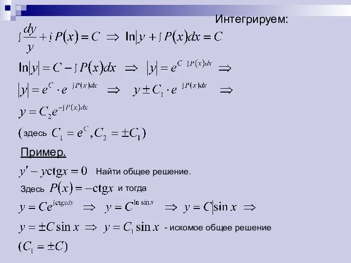 Интегрируем: здесь Пример. Найти общее решение. Здесь и тогда - искомое общее решение