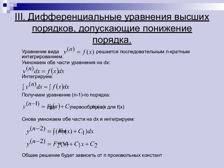 III. Дифференциальные уравнения высших порядков, допускающие понижение порядка. Уравнение вида решается