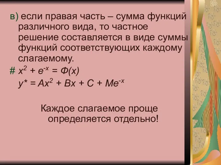 в) если правая часть – сумма функций различного вида, то частное