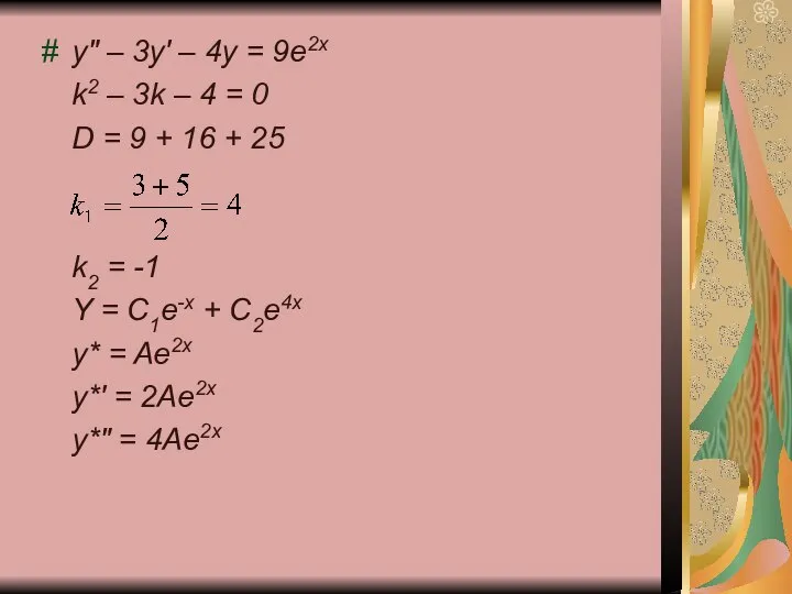 # y" – 3y' – 4y = 9e2x k2 – 3k