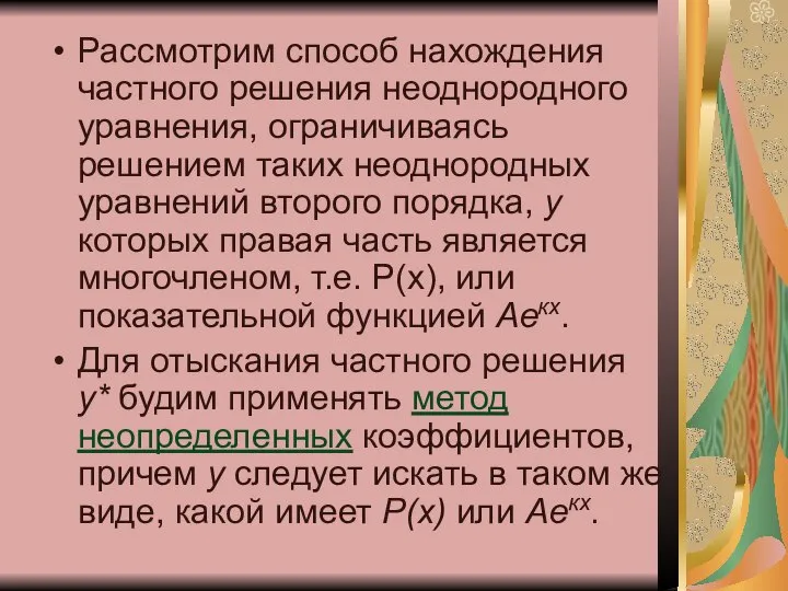 Рассмотрим способ нахождения частного решения неоднородного уравнения, ограничиваясь решением таких неоднородных