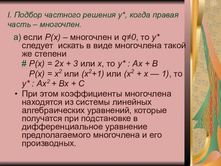 а) если Р(х) – многочлен и q≠0, то у* следует искать