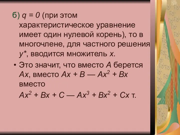 б) q = 0 (при этом характеристическое уравнение имеет один нулевой