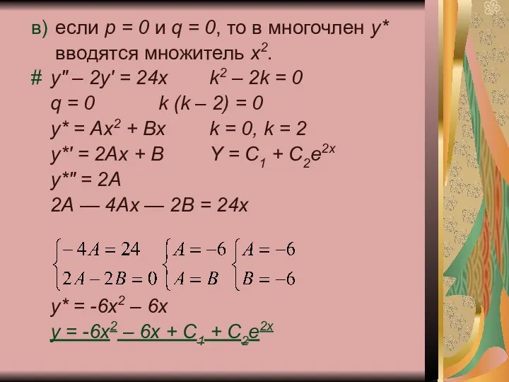 в) если р = 0 и q = 0, то в