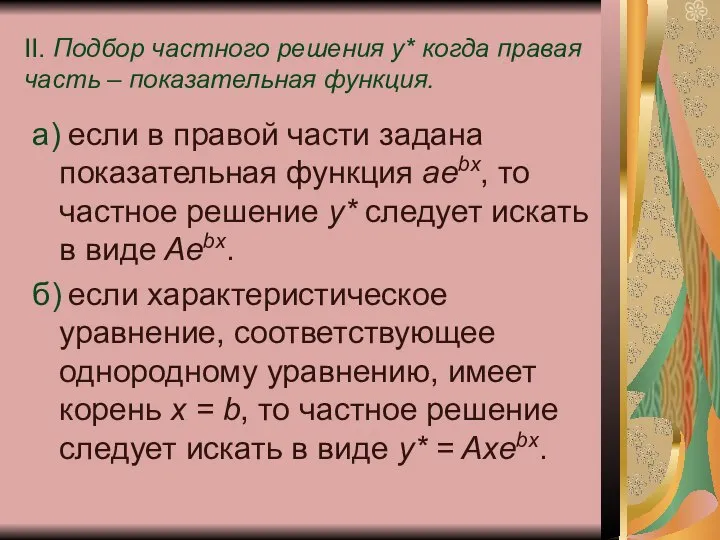 II. Подбор частного решения у* когда правая часть – показательная функция.