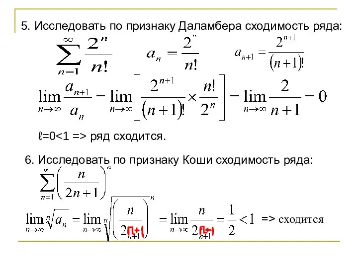 5. Исследовать по признаку Даламбера сходимость ряда: ℓ=0 ряд сходится. 6.