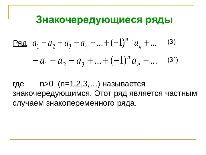 Знакочередующиеся ряды Ряд (3) (3`) где n>0 (n=1,2,3,…) называется знакочередующимся. Этот