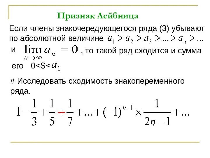 Признак Лейбница Если члены знакочередующегося ряда (3) убывают по абсолютной величине