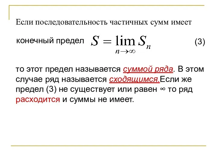 Если последовательность частичных сумм имеет конечный предел (3) то этот предел