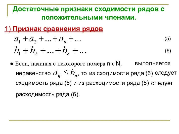 Достаточные признаки сходимости рядов с положительными членами. 1) Признак сравнения рядов