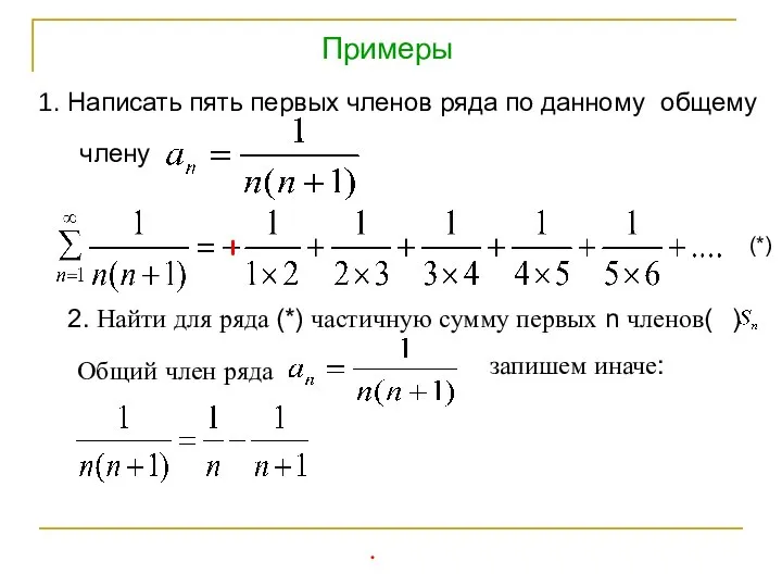 Примеры 1. Написать пять первых членов ряда по данному общему члену