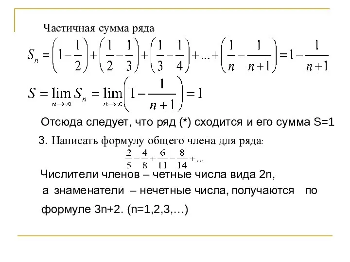 Частичная сумма ряда Отсюда следует, что ряд (*) сходится и его