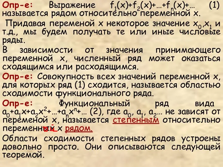 Опр-е: Выражение f1(x)+f2(x)+…+fn(x)+… (1) называется рядом относительно переменной x. Придавая переменой