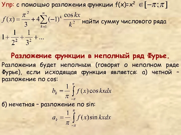 Упр: с помощью разложения функции f(x)=x2 найти сумму числового ряда Разложение