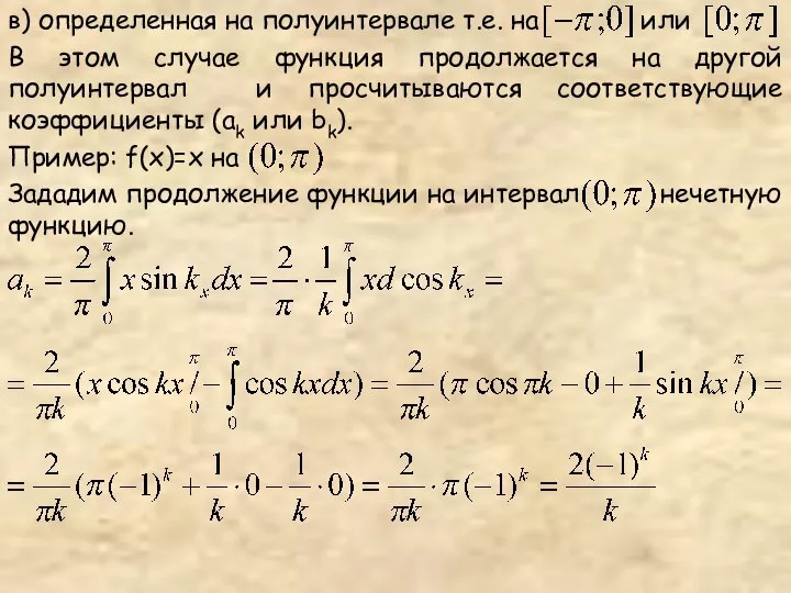 в) определенная на полуинтервале т.е. на или В этом случае функция