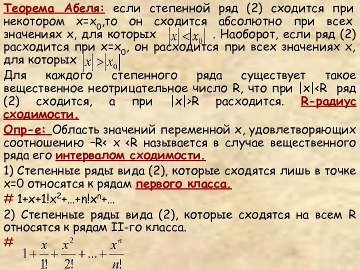 Теорема Абеля: если степенной ряд (2) сходится при некотором x=x0,то он