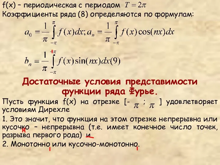 f(x) – периодическая с периодом Коэффициенты ряда (8) определяются по формулам: