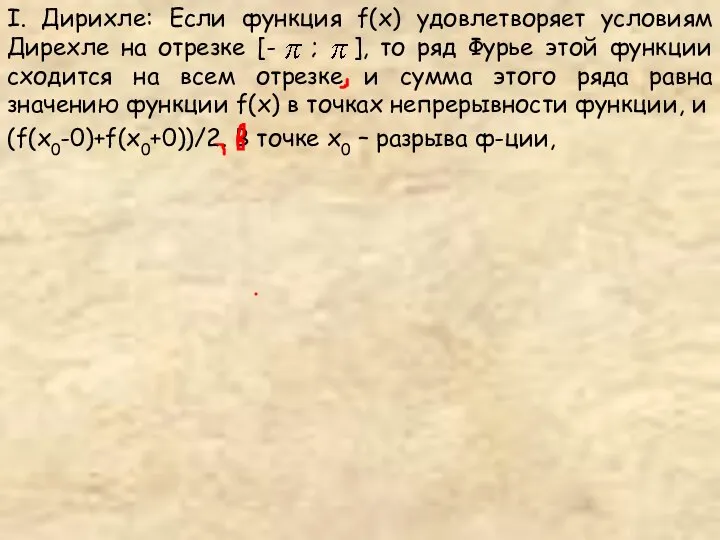 I. Дирихле: Если функция f(x) удовлетворяет условиям Дирехле на отрезке [-