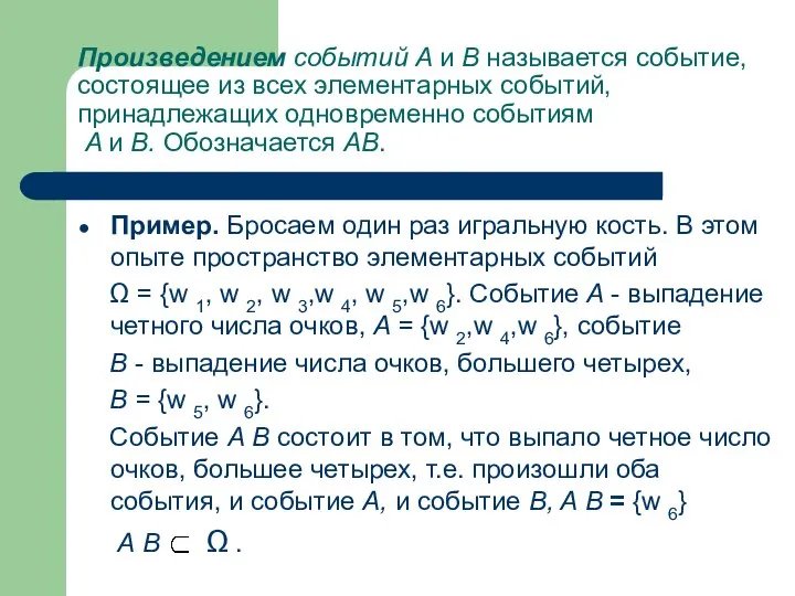 Произведением событий A и B называется событие, состоящее из всех элементарных