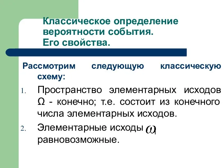 Классическое определение вероятности события. Его свойства. Рассмотрим следующую классическую схему: Пространство