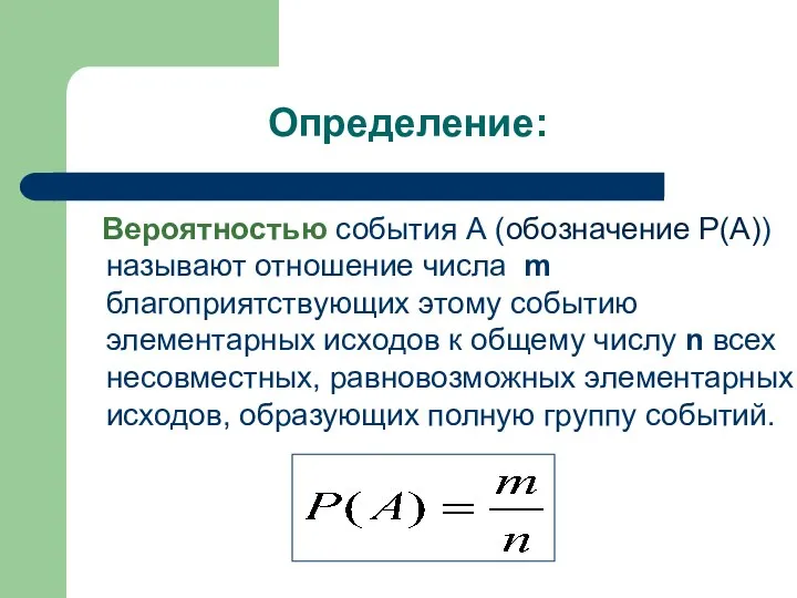 Определение: Вероятностью события А (обозначение Р(А)) называют отношение числа m благоприятствующих