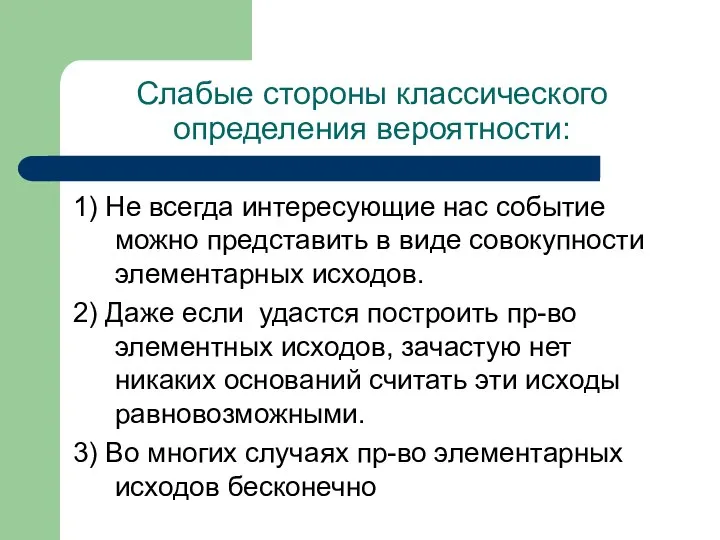 Слабые стороны классического определения вероятности: 1) Не всегда интересующие нас событие