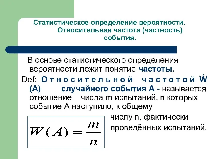 Статистическое определение вероятности. Относительная частота (частность) события. В основе статистического определения