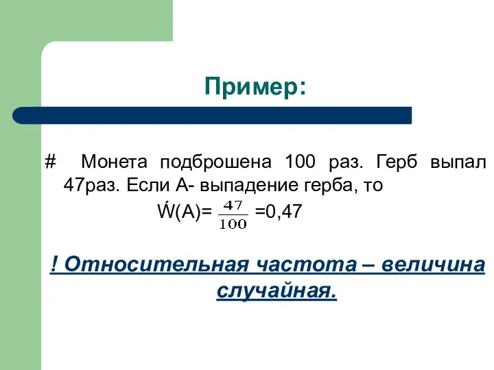 Пример: # Монета подброшена 100 раз. Герб выпал 47раз. Если А-