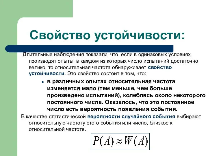 Свойство устойчивости: Длительные наблюдения показали, что, если в одинаковых условиях производят