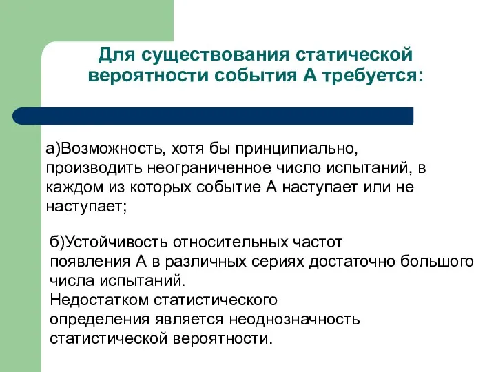 Для существования статической вероятности события А требуется: а)Возможность, хотя бы принципиально,