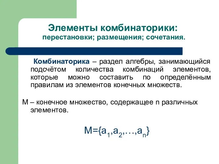 Элементы комбинаторики: перестановки; размещения; сочетания. Комбинаторика – раздел алгебры, занимающийся подсчётом