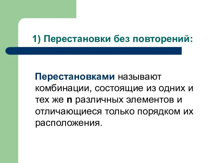 1) Перестановки без повторений: Перестановками называют комбинации, состоящие из одних и