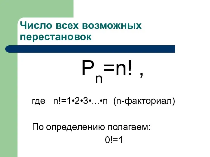 Число всех возможных перестановок Pn=n! , где n!=1•2•3•...•n (n-факториал) По определению полагаем: 0!=1