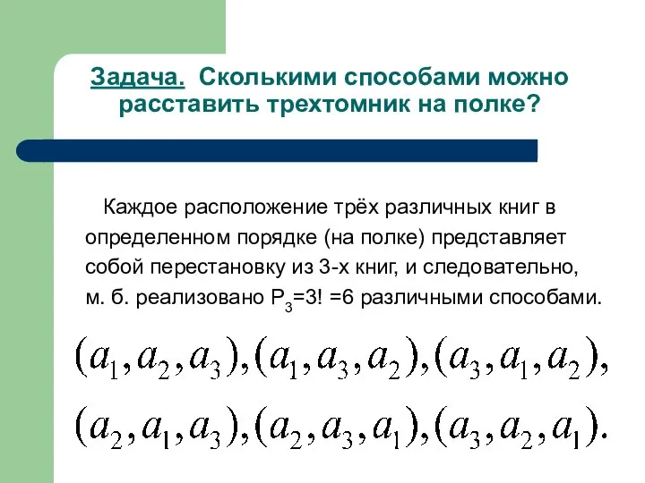 Задача. Сколькими способами можно расставить трехтомник на полке? Каждое расположение трёх