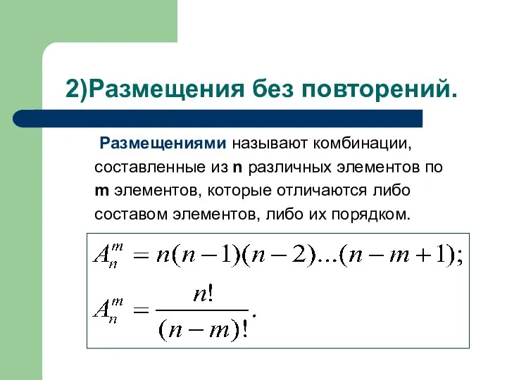 2)Размещения без повторений. Размещениями называют комбинации, составленные из n различных элементов