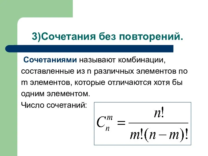 3)Сочетания без повторений. Сочетаниями называют комбинации, составленные из n различных элементов