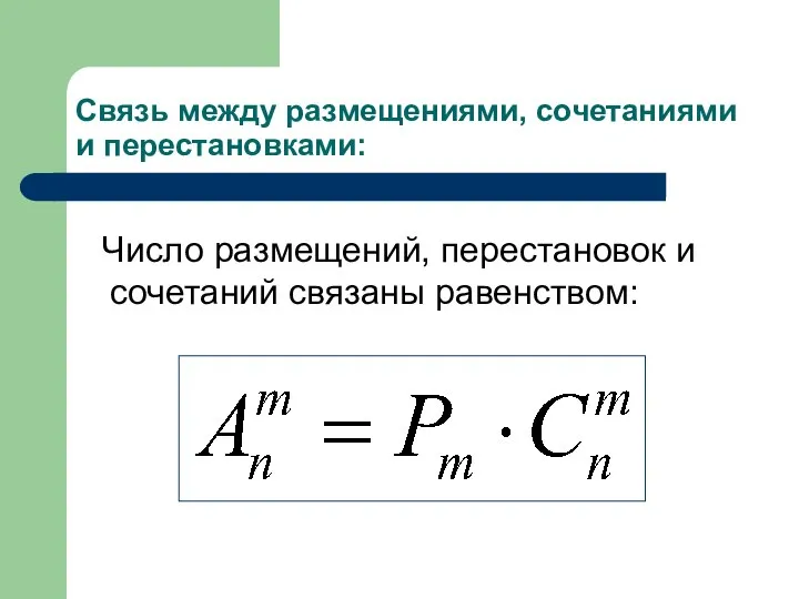 Связь между размещениями, сочетаниями и перестановками: Число размещений, перестановок и сочетаний связаны равенством: