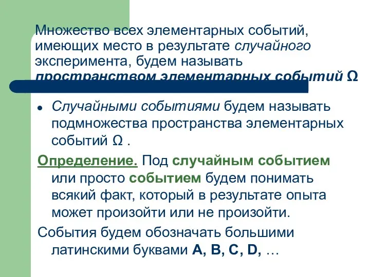 Множество всех элементарных событий, имеющих место в результате случайного эксперимента, будем