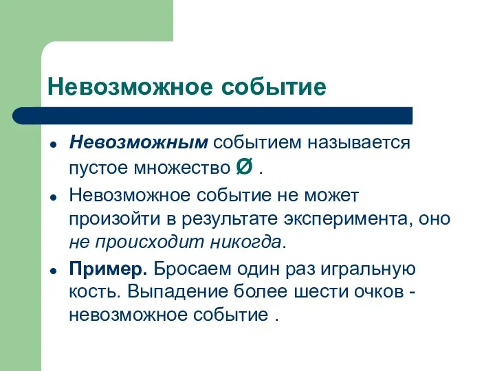 Невозможное событие Невозможным событием называется пустое множество Ø . Невозможное событие