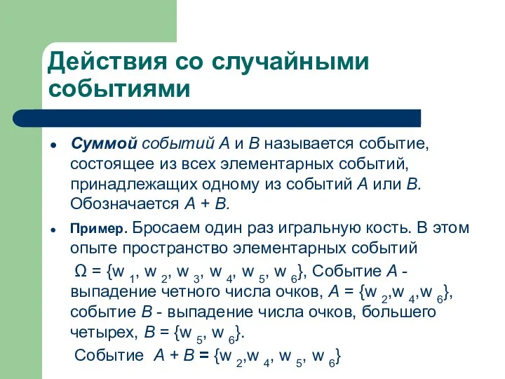 Действия со случайными событиями Суммой событий A и B называется событие,